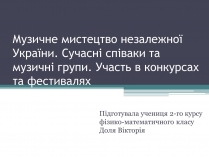 Презентація на тему «Музичне мистецтво незалежної України»