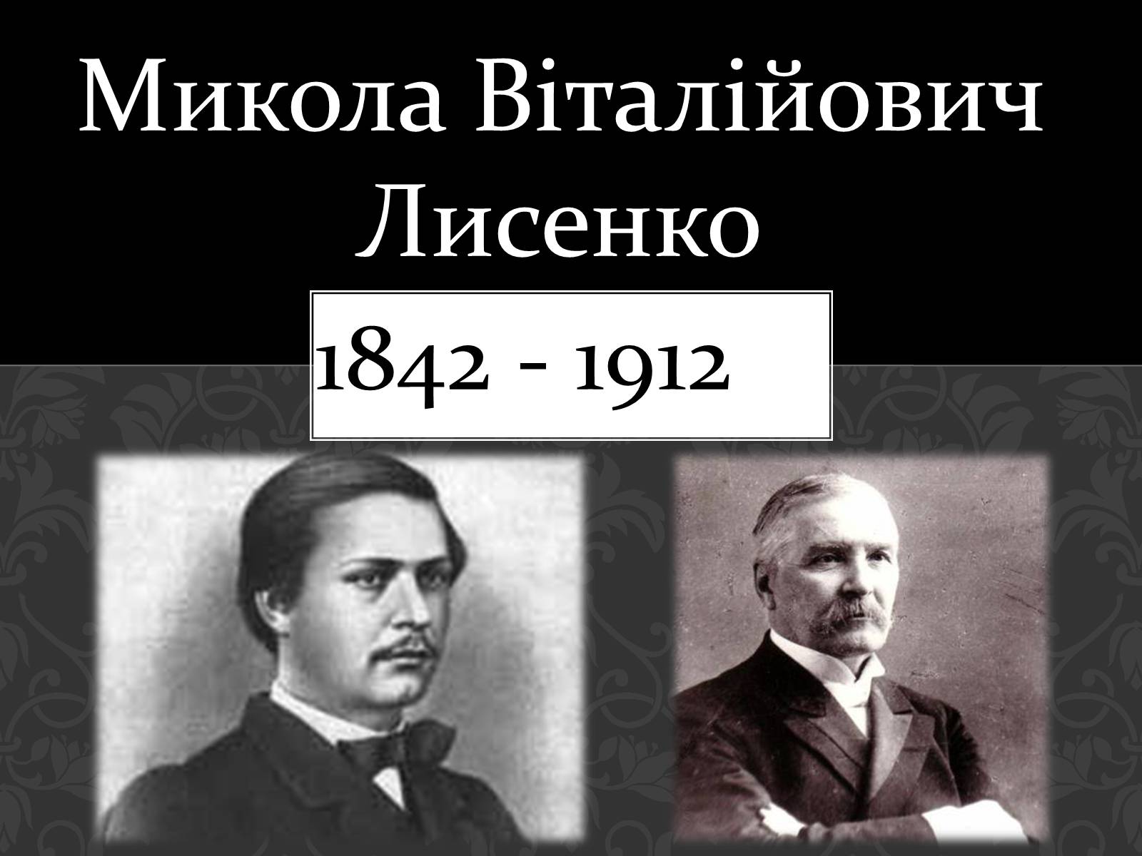 Презентація на тему «Микола Віталійович Лисенко» - Слайд #1