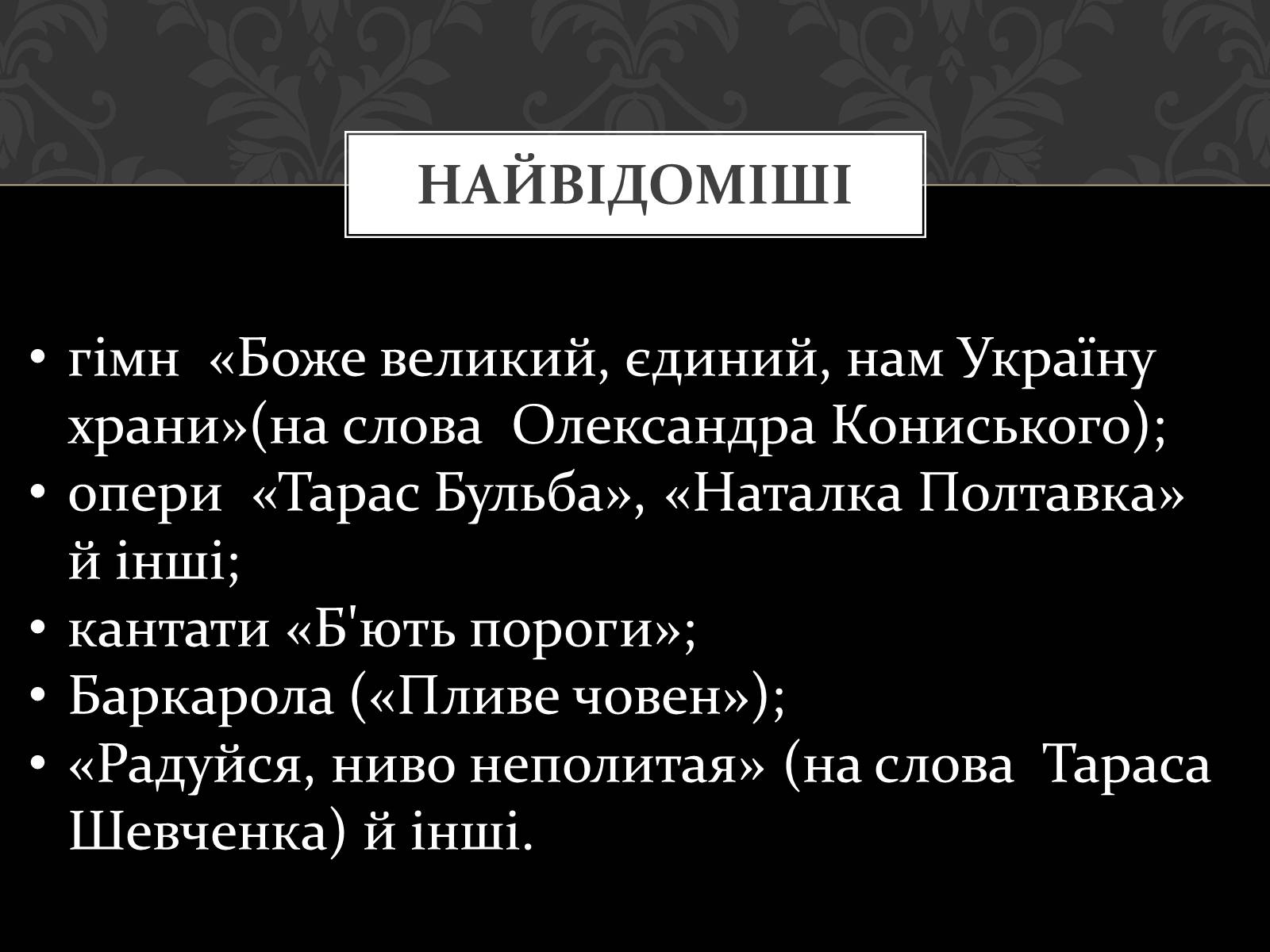 Презентація на тему «Микола Віталійович Лисенко» - Слайд #13