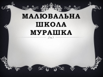 Презентація на тему «Малювальна школа Мурашка»