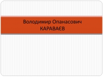 Презентація на тему «Володимир Опанасович Караваєв»