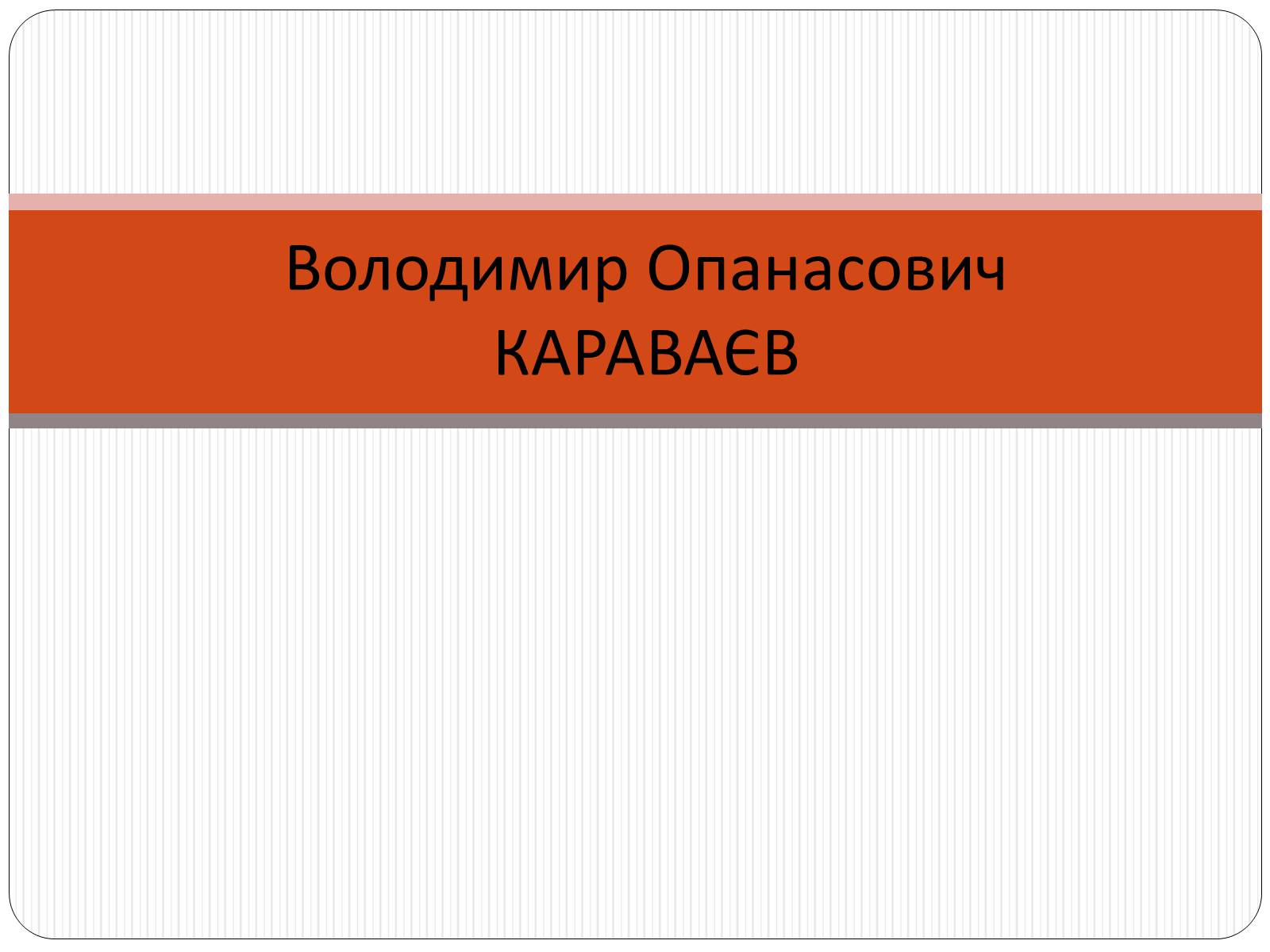 Презентація на тему «Володимир Опанасович Караваєв» - Слайд #1