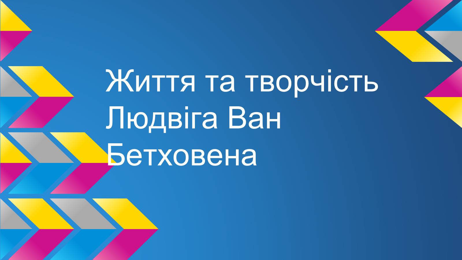 Презентація на тему «Життя та творчість Людвіга Ван Бетховена» - Слайд #1