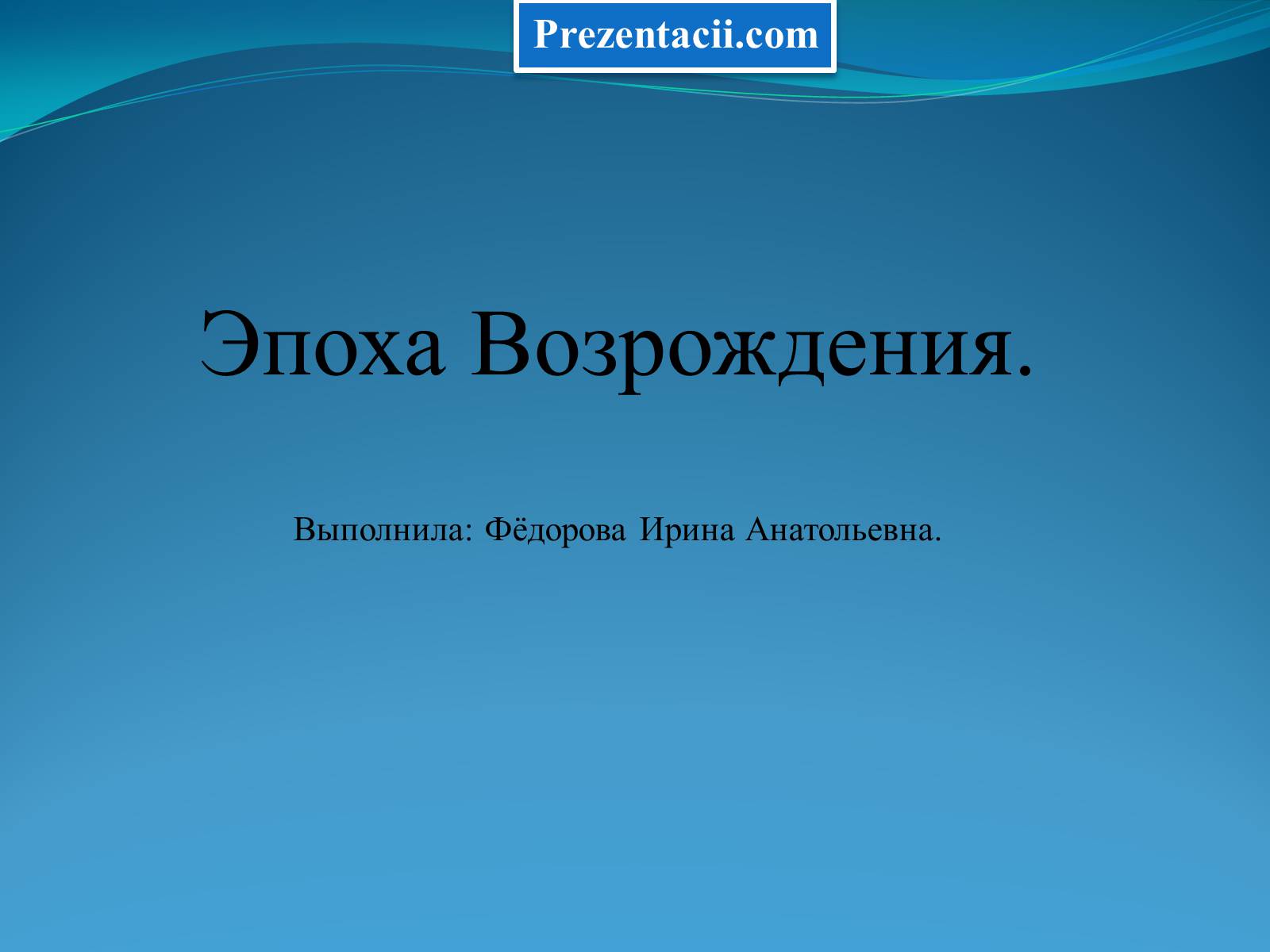 Презентація на тему «Эпоха Возрождения» - Слайд #1