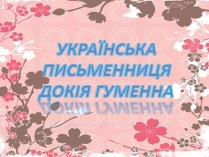 Презентація на тему «Українська письменниця Докія Гуменна»