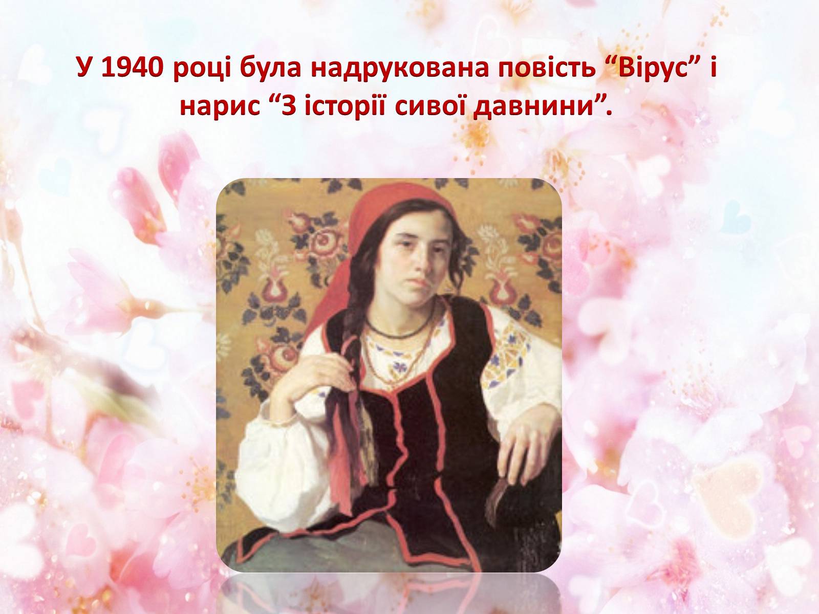 Презентація на тему «Українська письменниця Докія Гуменна» - Слайд #11