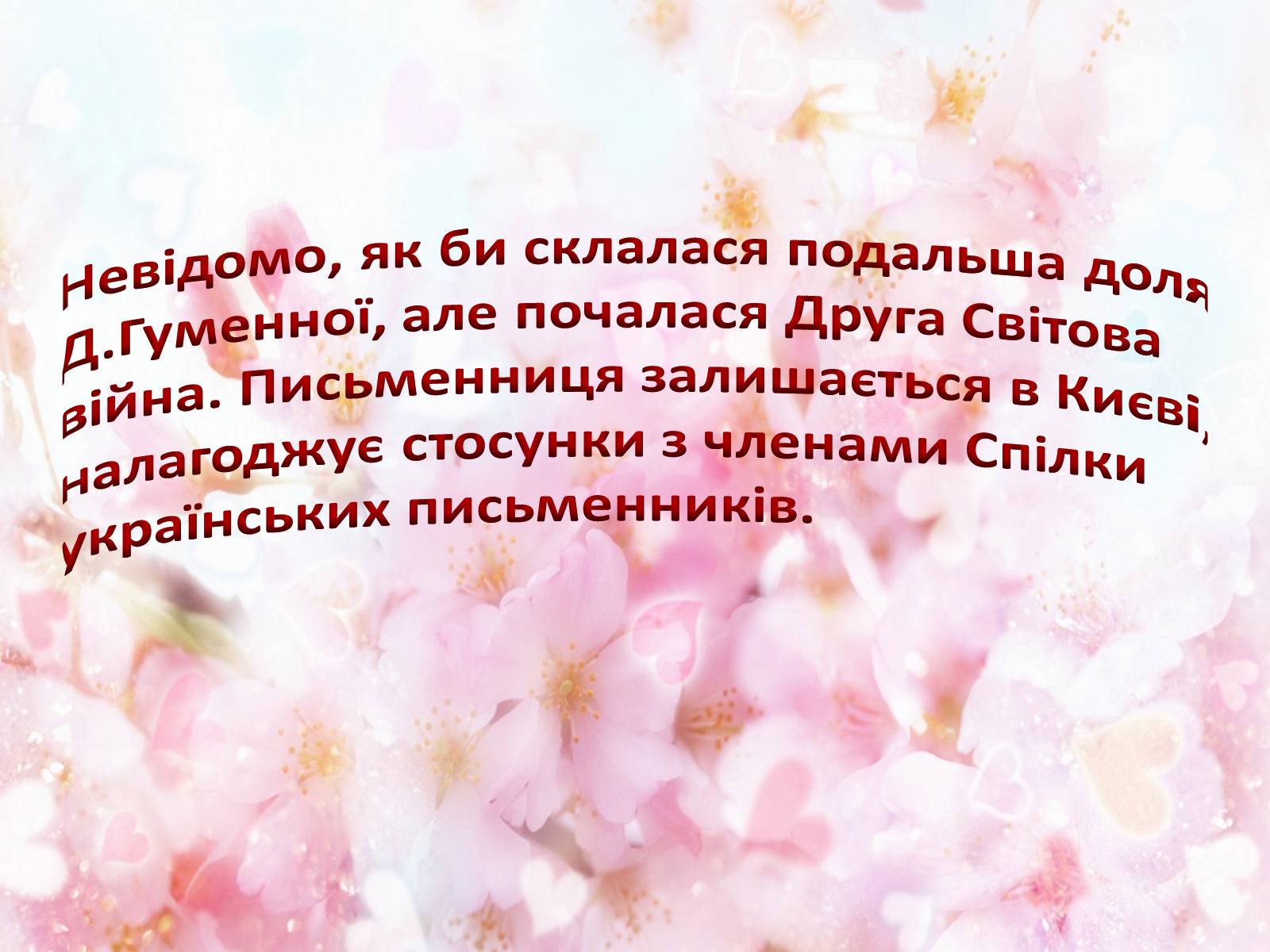 Презентація на тему «Українська письменниця Докія Гуменна» - Слайд #12