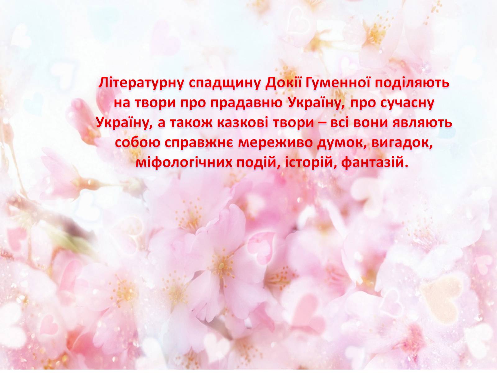 Презентація на тему «Українська письменниця Докія Гуменна» - Слайд #22