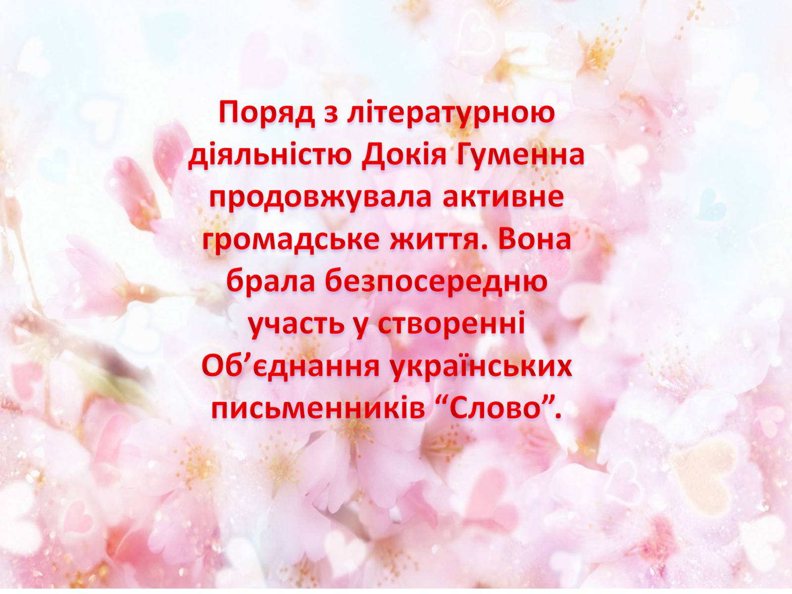 Презентація на тему «Українська письменниця Докія Гуменна» - Слайд #25