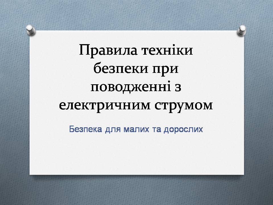 Презентація на тему «Правила техніки безпеки при поводженні з електричним струмом» - Слайд #1