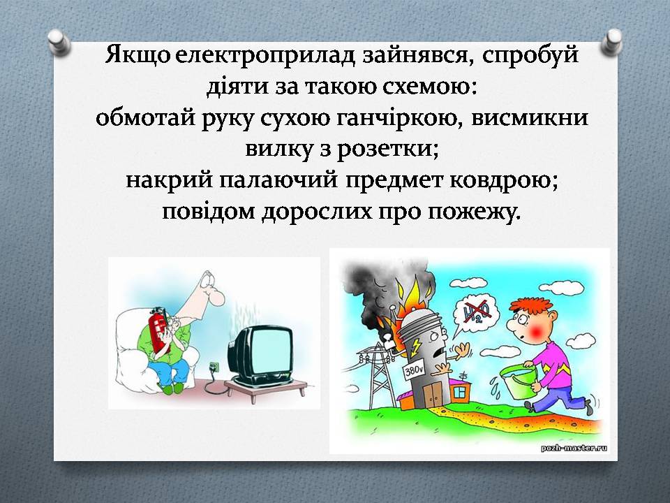 Презентація на тему «Правила техніки безпеки при поводженні з електричним струмом» - Слайд #5