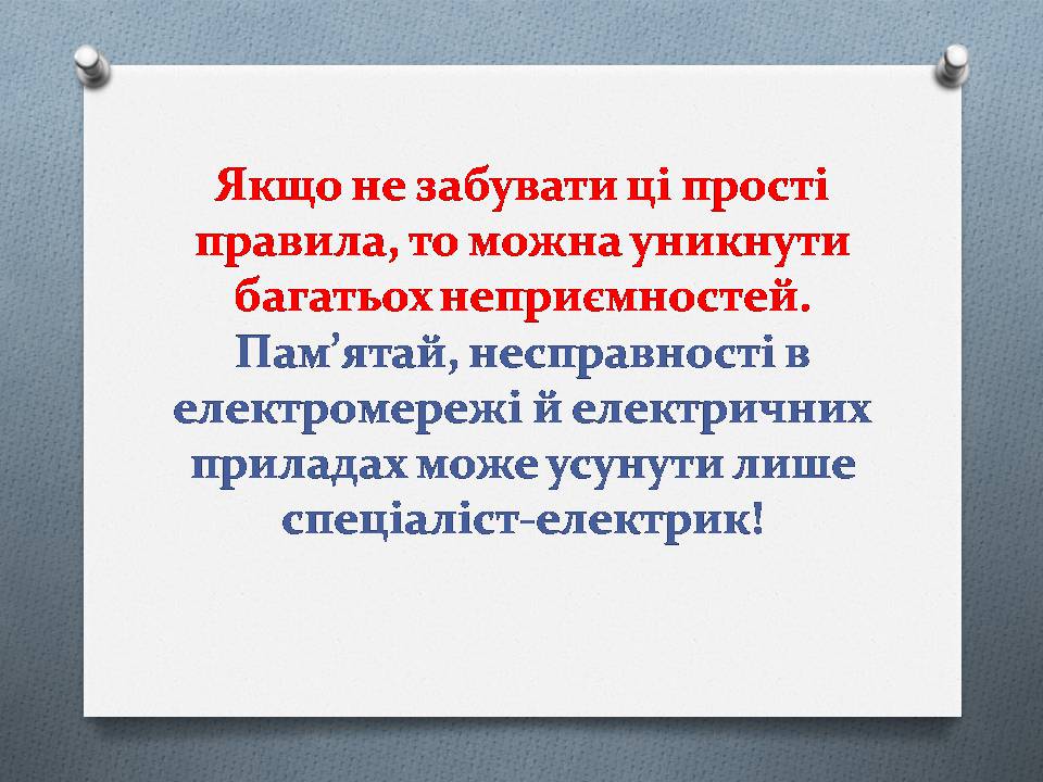 Презентація на тему «Правила техніки безпеки при поводженні з електричним струмом» - Слайд #7