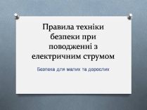 Презентація на тему «Правила техніки безпеки при поводженні з електричним струмом»