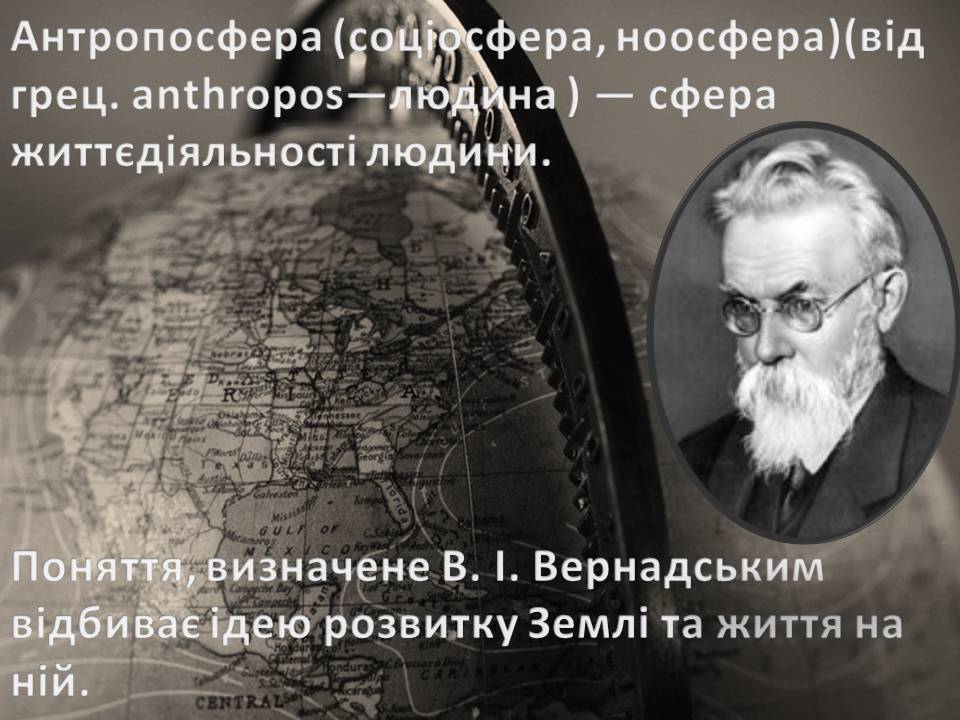 Презентація на тему «Антропосфера» - Слайд #3