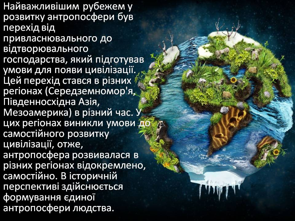 Презентація на тему «Антропосфера» - Слайд #7