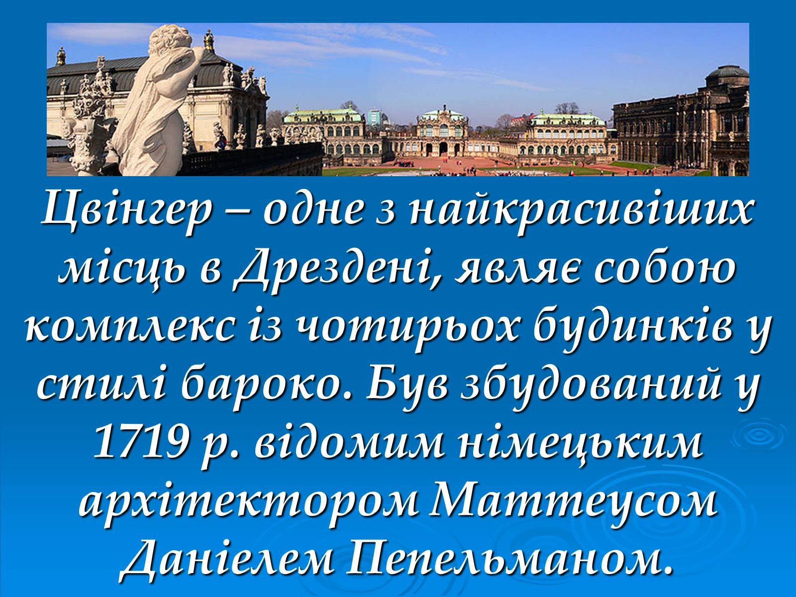 Презентація на тему «Цвінгер у Дрездені» - Слайд #2