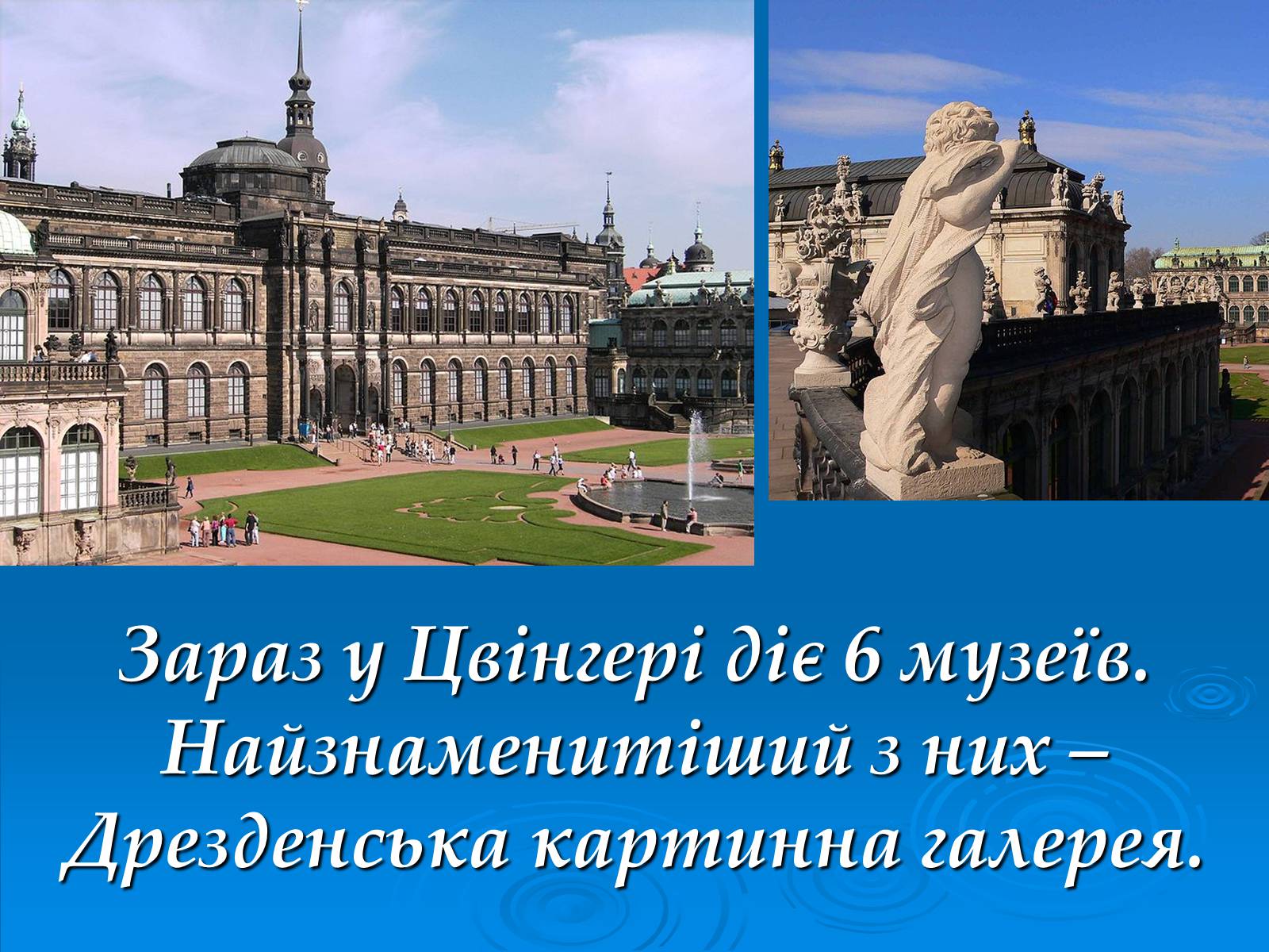 Презентація на тему «Цвінгер у Дрездені» - Слайд #4