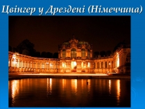 Презентація на тему «Цвінгер у Дрездені»