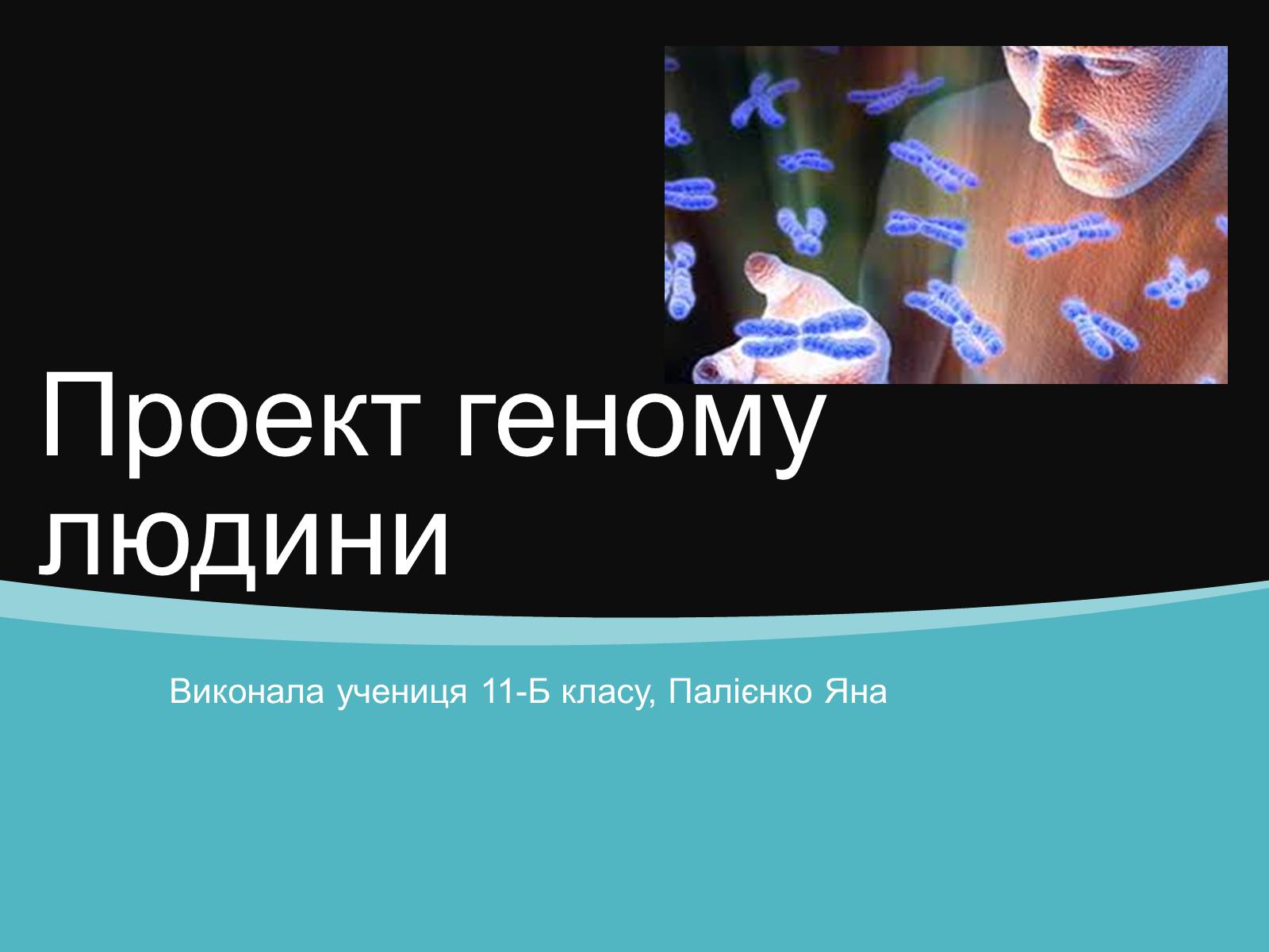 Презентація на тему «Проект геному людини» (варіант 1) - Слайд #1