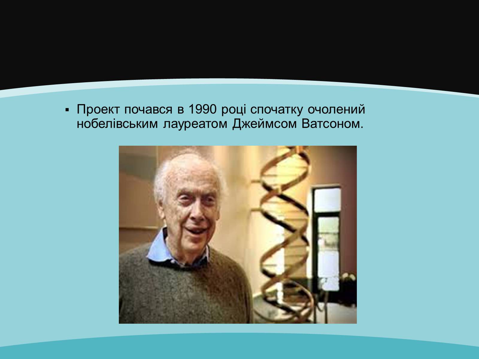 Презентація на тему «Проект геному людини» (варіант 1) - Слайд #10