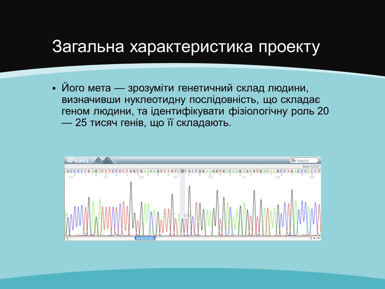 Презентація на тему «Проект геному людини» (варіант 1) - Слайд #3