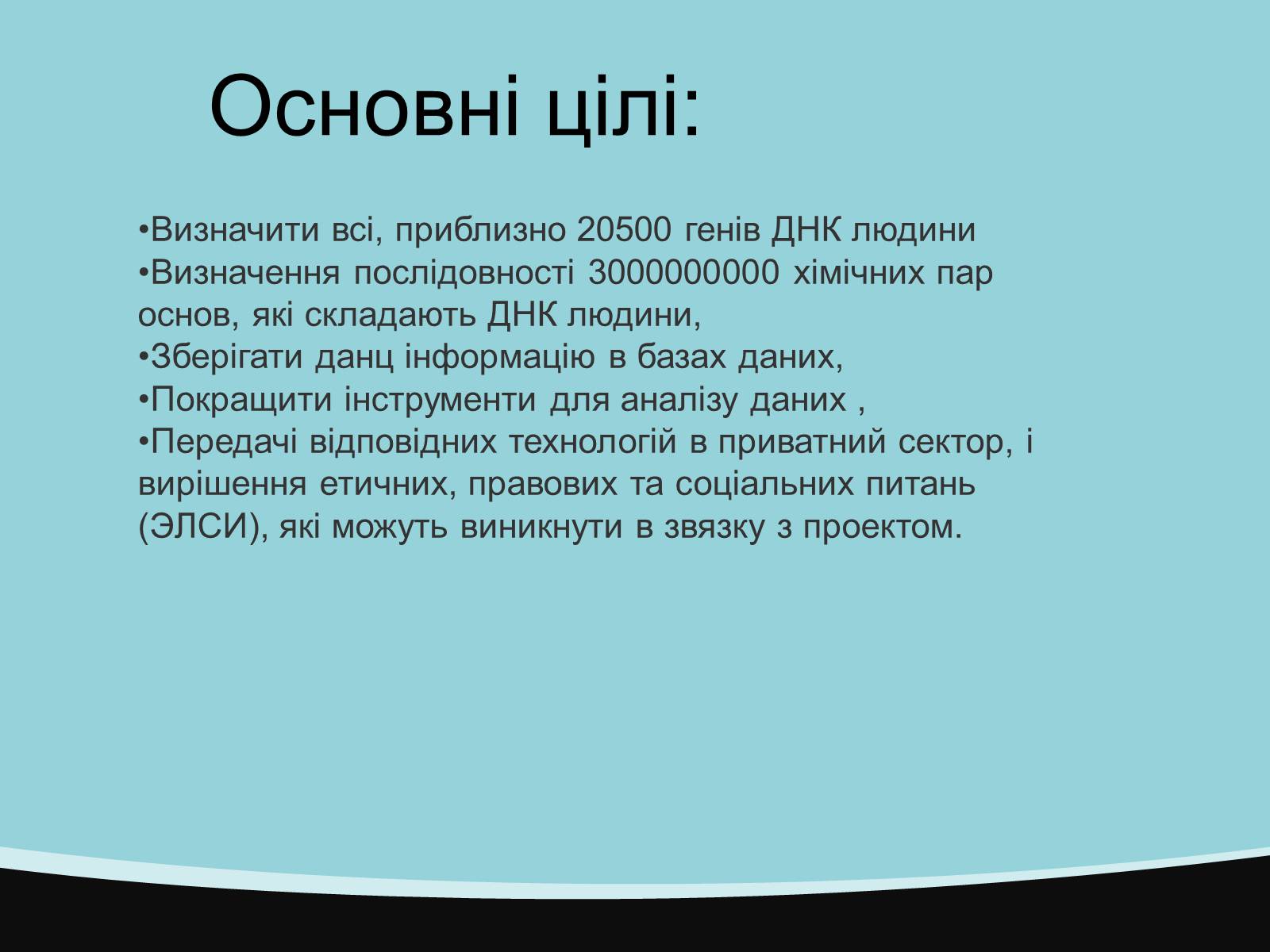 Презентація на тему «Проект геному людини» (варіант 1) - Слайд #5