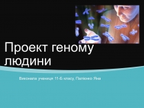 Презентація на тему «Проект геному людини» (варіант 1)