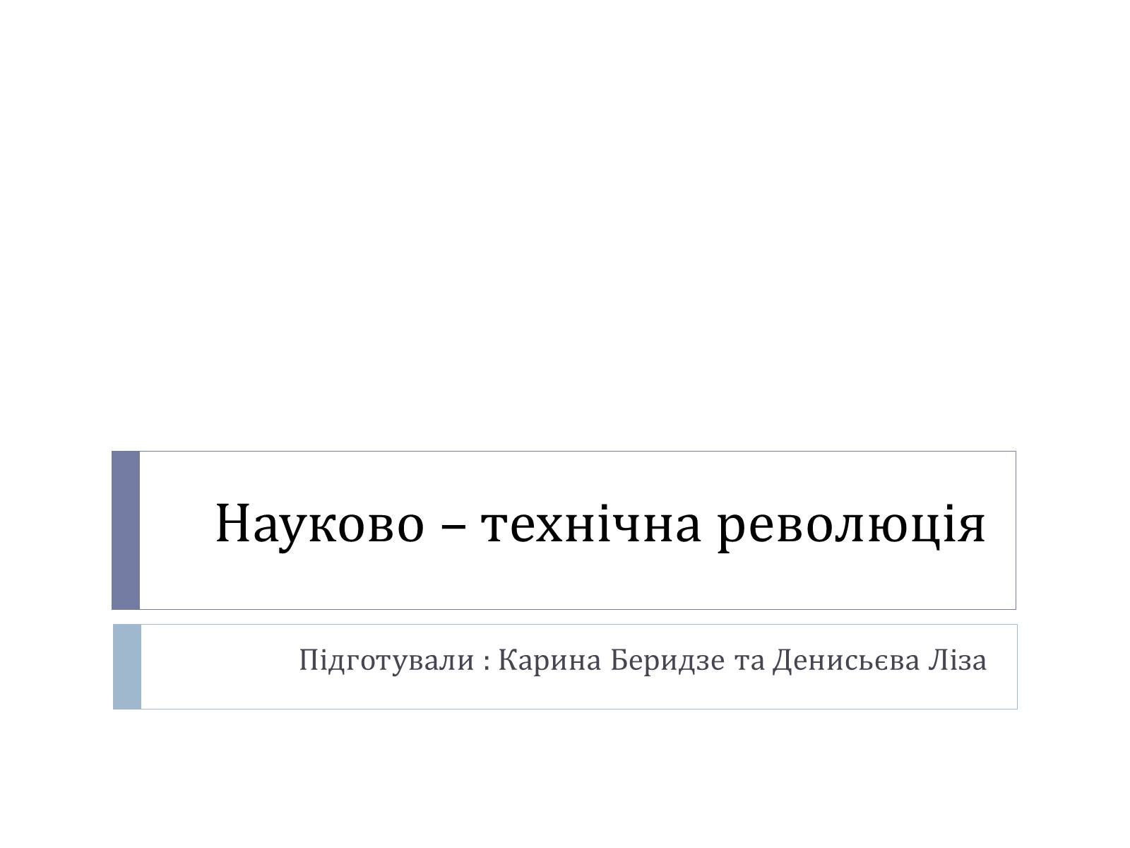 Презентація на тему «Науково – технічна революція» - Слайд #1