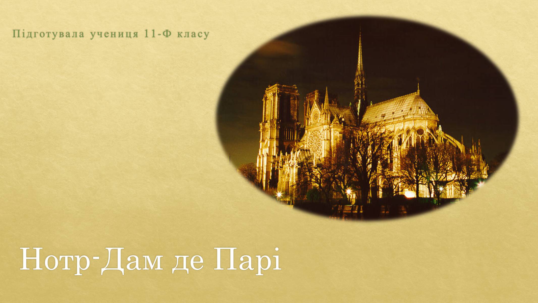 Презентація на тему «Нотр-Дам де Парі» (варіант 1) - Слайд #1