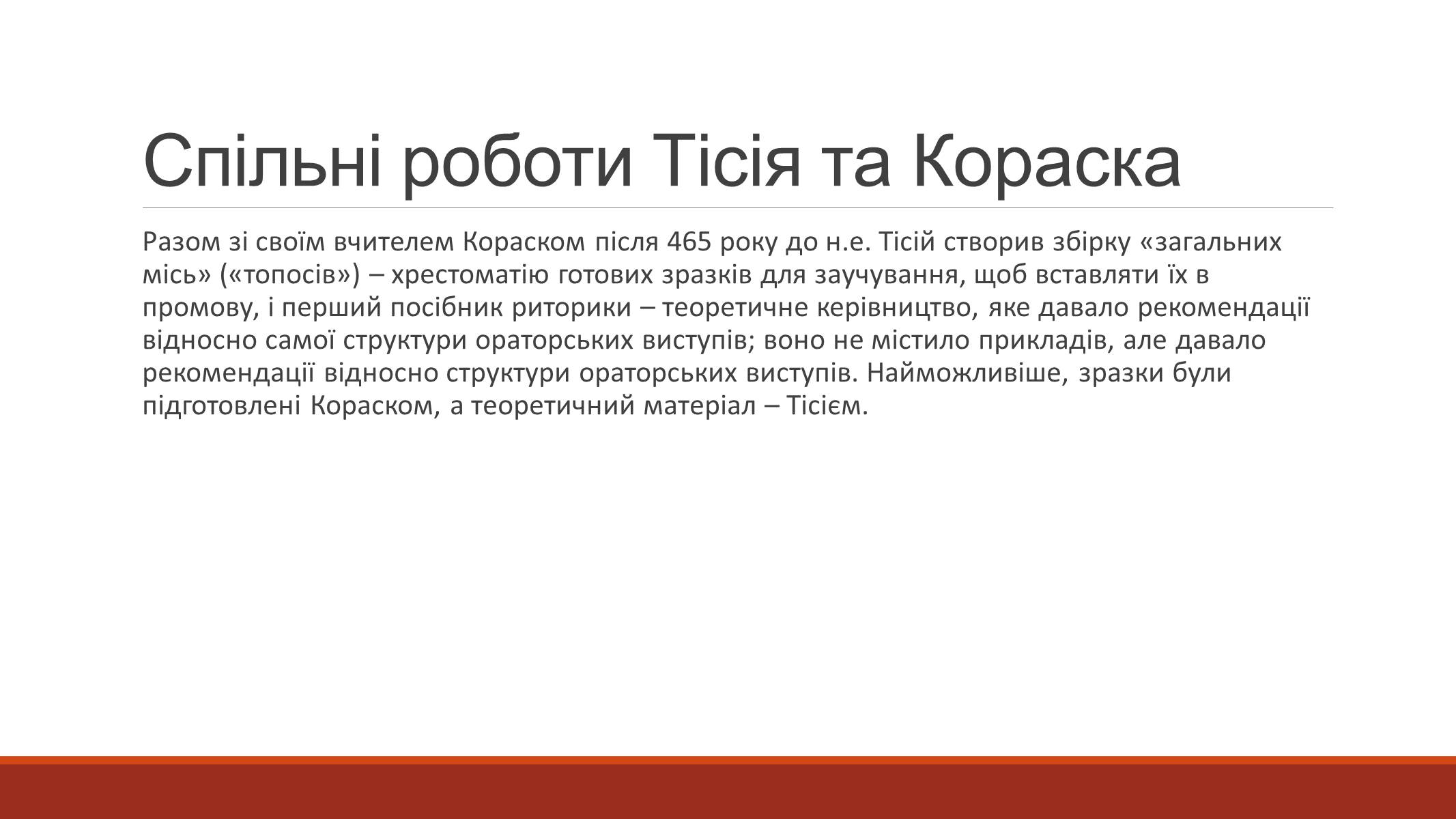 Презентація на тему «Оратор Тісій» - Слайд #4