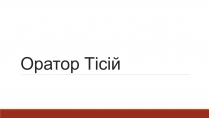 Презентація на тему «Оратор Тісій»