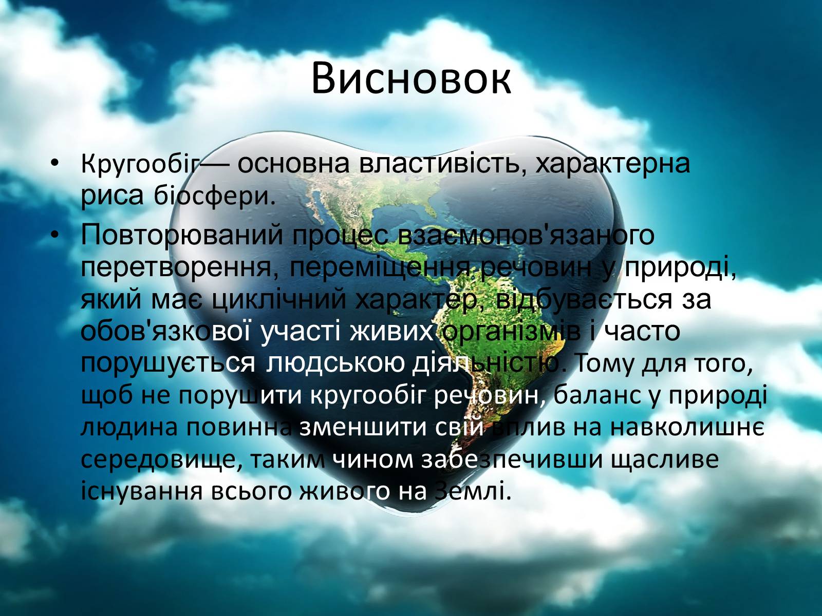 Презентація на тему «Колообіг речовин у природі» (варіант 3) - Слайд #12