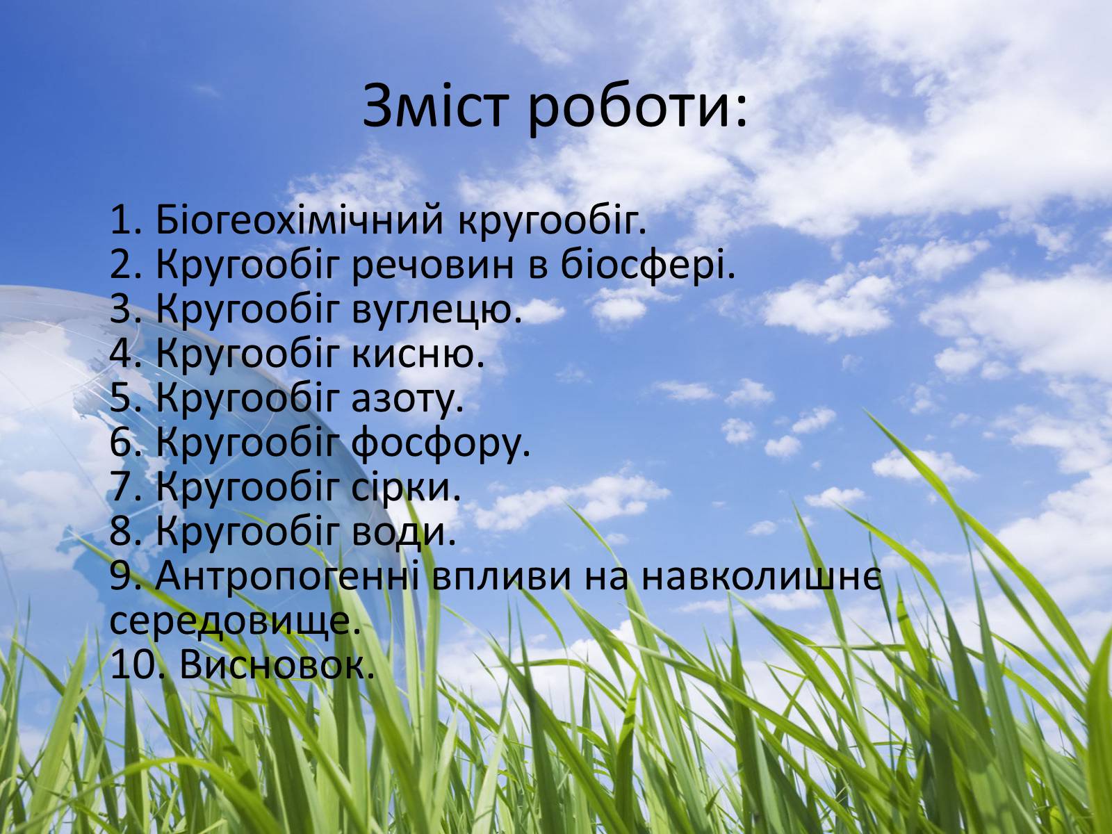 Презентація на тему «Колообіг речовин у природі» (варіант 3) - Слайд #2