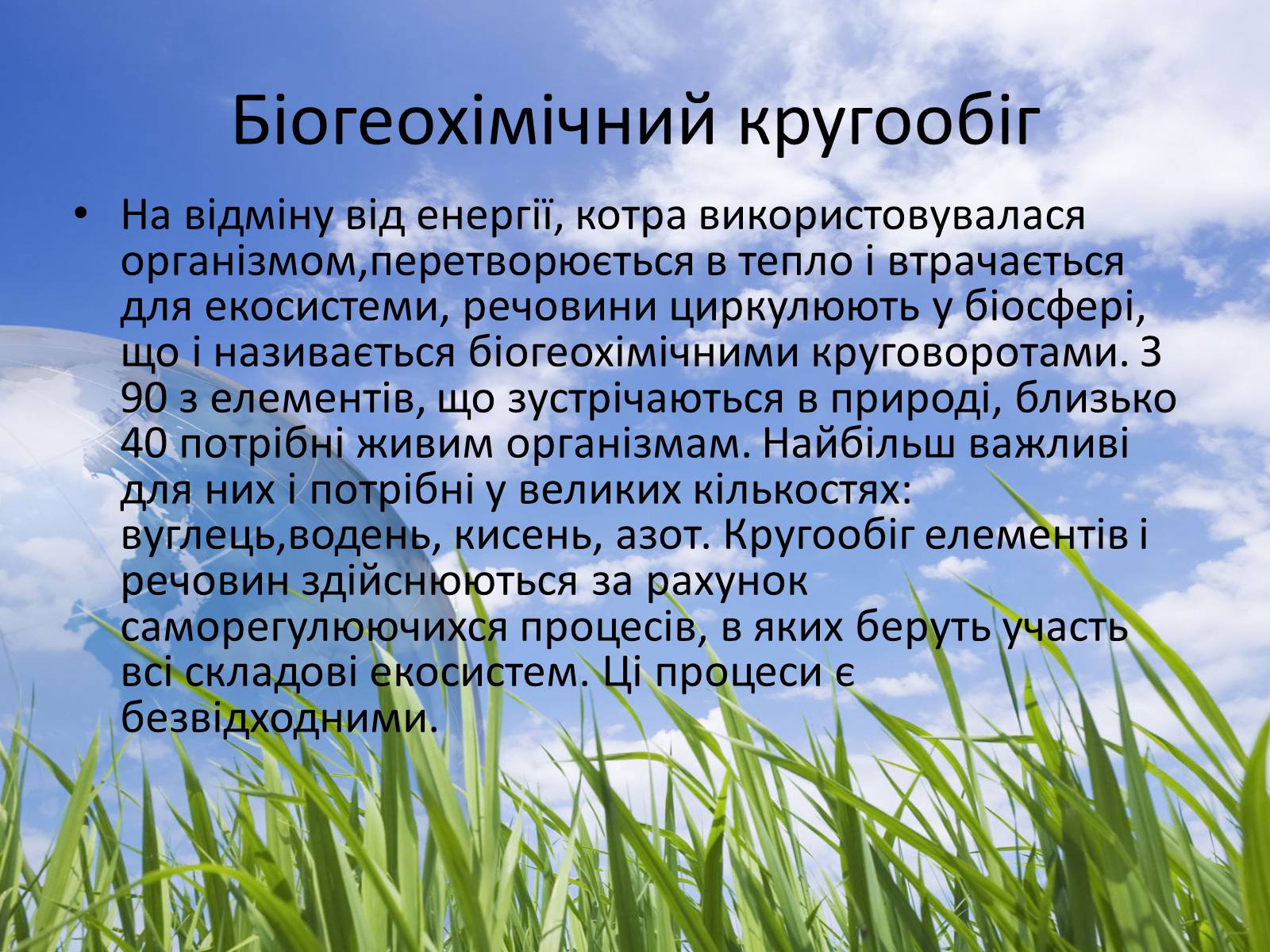 Презентація на тему «Колообіг речовин у природі» (варіант 3) - Слайд #3