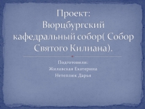 Презентація на тему «Вюрцбургский кафедральный собор»