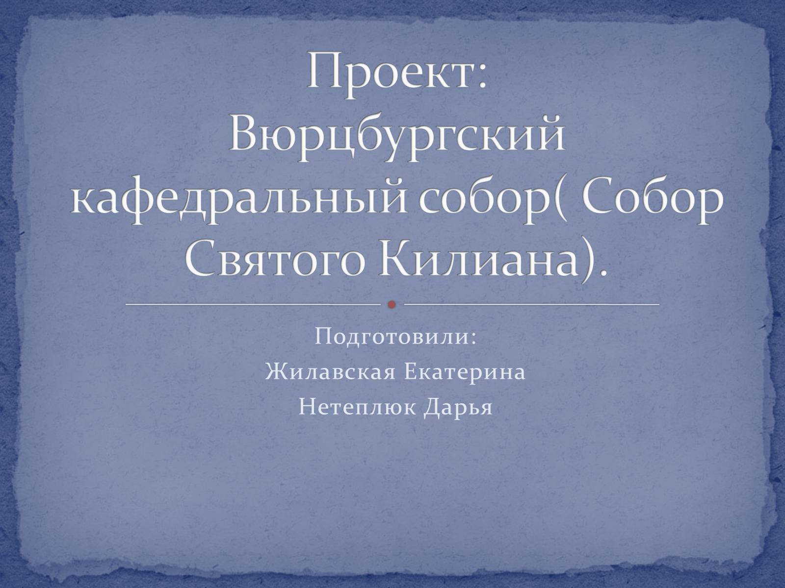 Презентація на тему «Вюрцбургский кафедральный собор» - Слайд #1