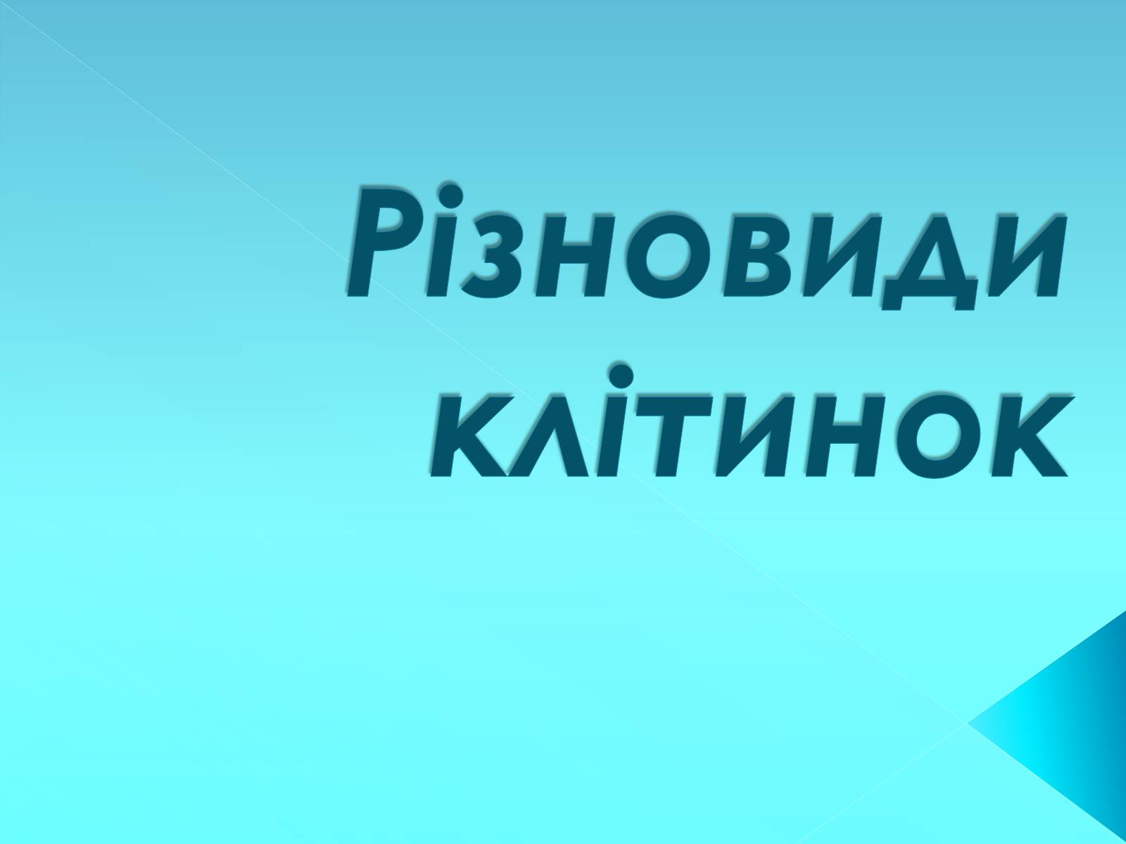 Презентація на тему «Різновиди клітинок» - Слайд #1