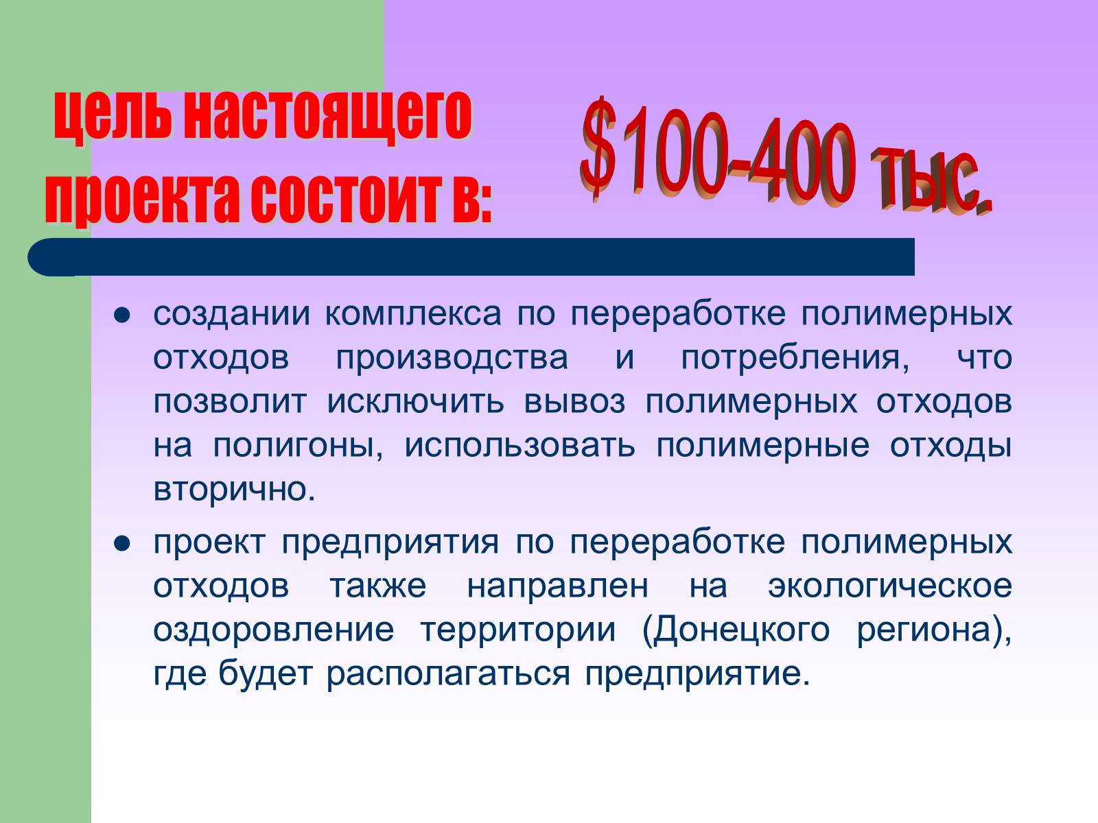 Презентація на тему «Предприятия по переработкие отходов» - Слайд #2