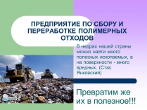 Презентація на тему «Предприятия по переработкие отходов»