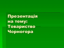 Презентація на тему «Товариство Чорногора»