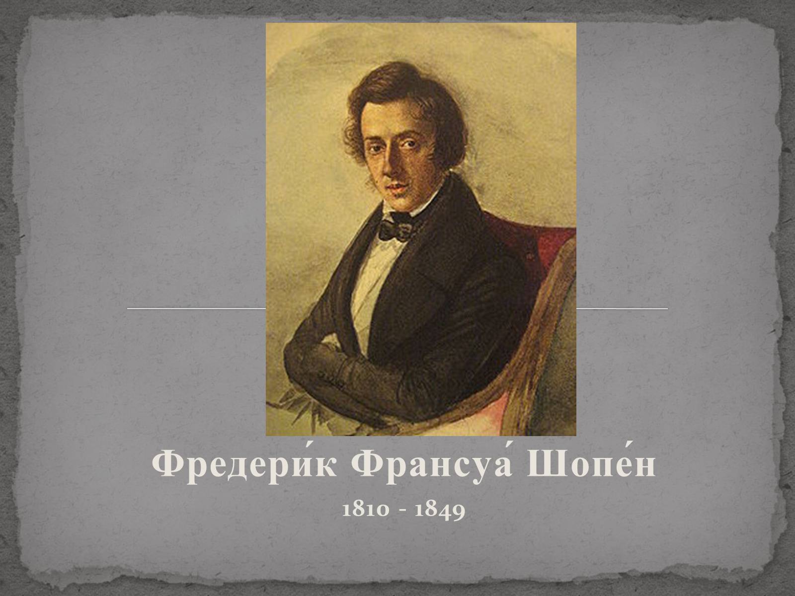 Презентація на тему «Фредерик Франсуа Шопен» - Слайд #1