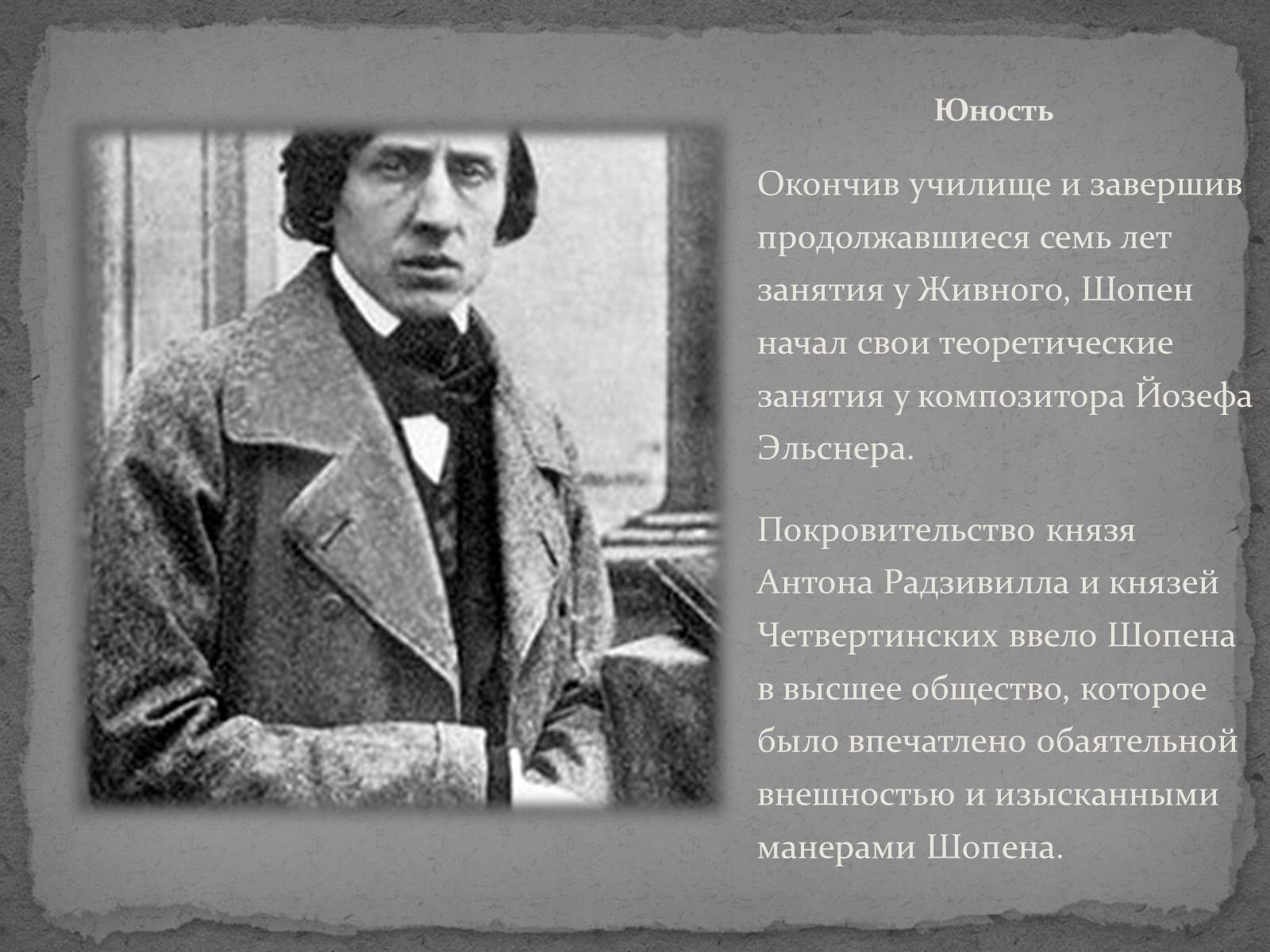 Презентація на тему «Фредерик Франсуа Шопен» - Слайд #4