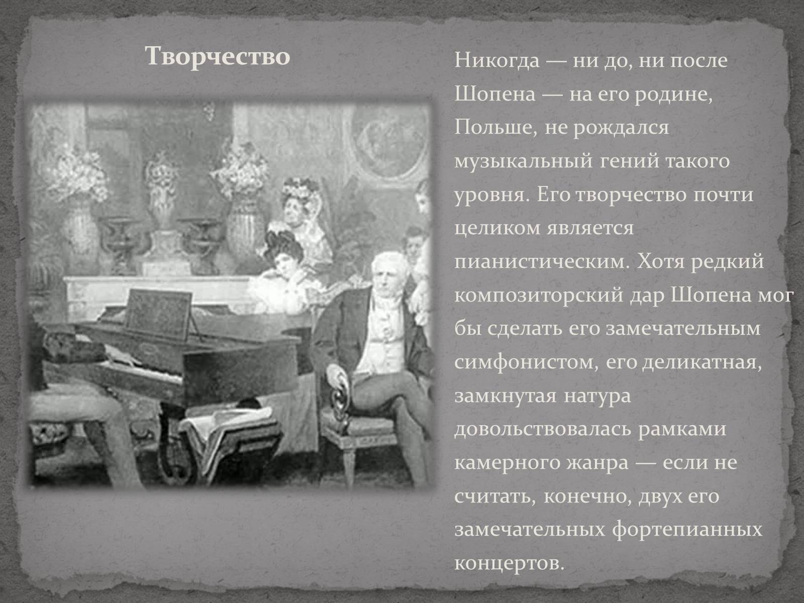 Жанры творчества шопена. Темы творчества Шопена. Фредерик Шопен презентация. Тема Родины в творчестве Шопена. Особенности творчества Шопена.