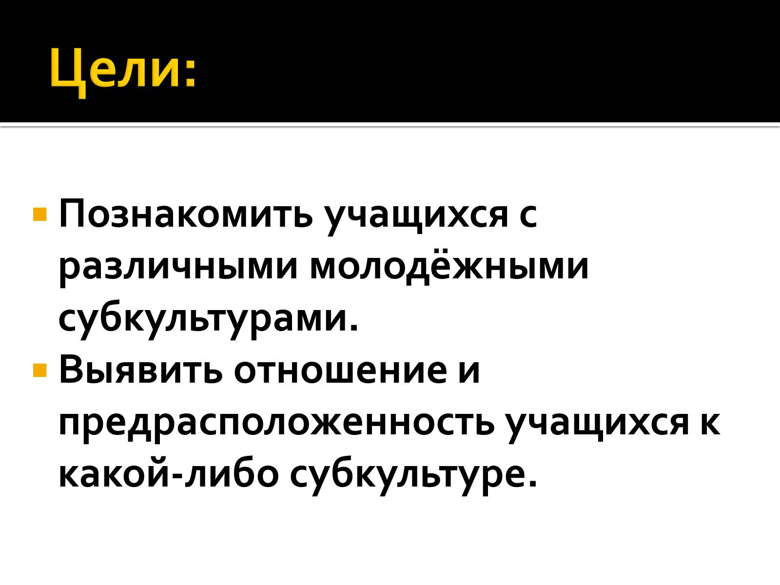 Презентація на тему «Современные субкультуры» - Слайд #2