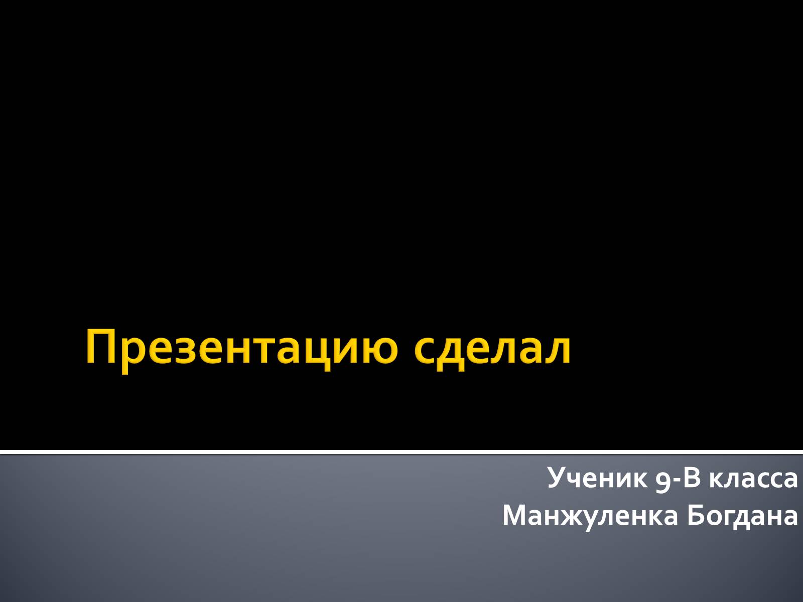 Презентація на тему «Современные субкультуры» - Слайд #29