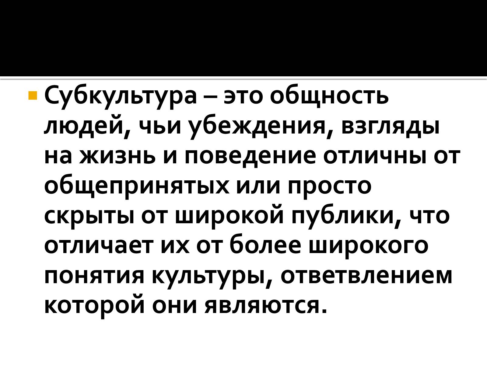 Презентація на тему «Современные субкультуры» - Слайд #3