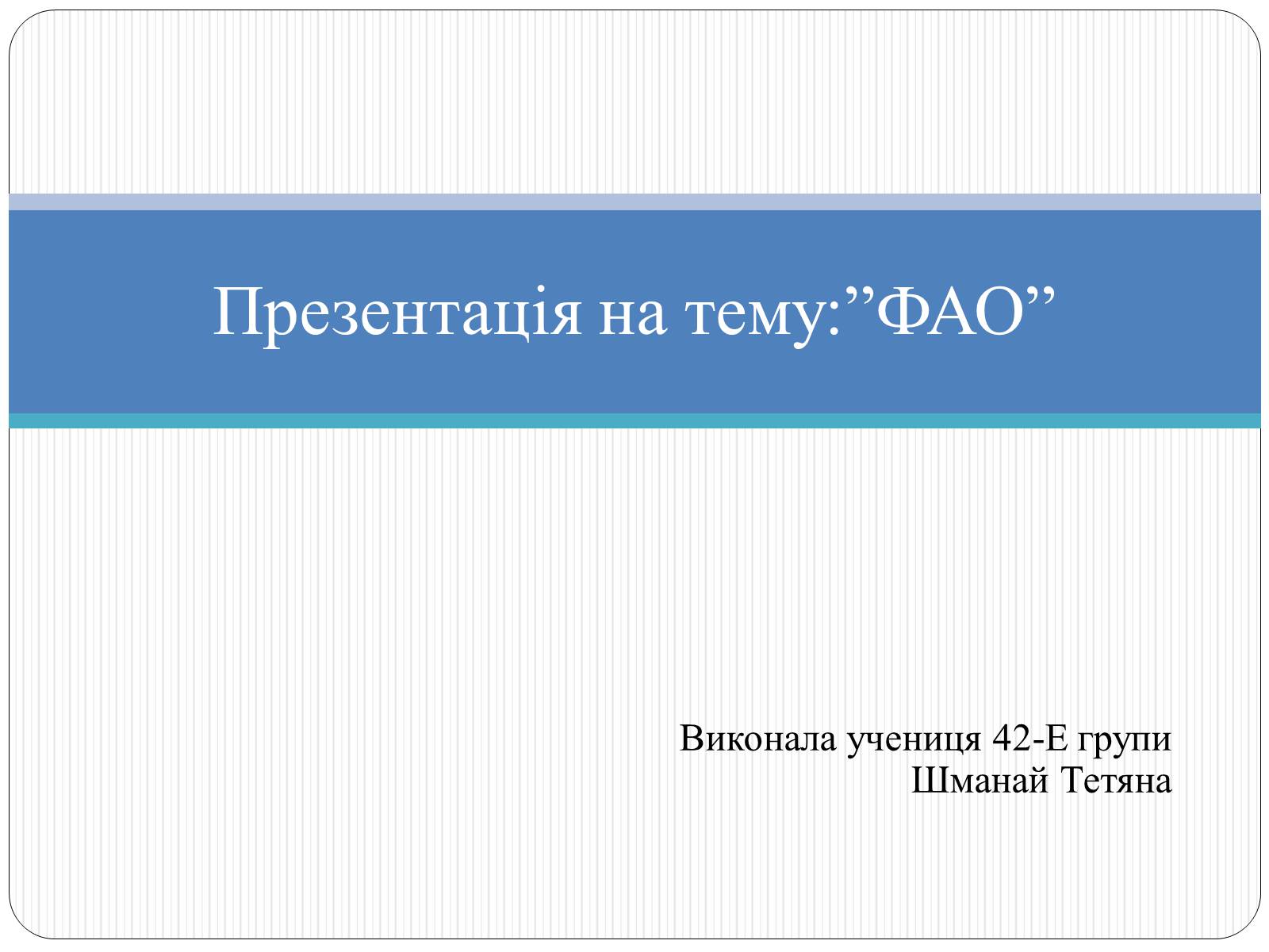 Презентація на тему «Презентація на тему:ФАО» - Слайд #1