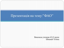 Презентація на тему «Презентація на тему:ФАО»