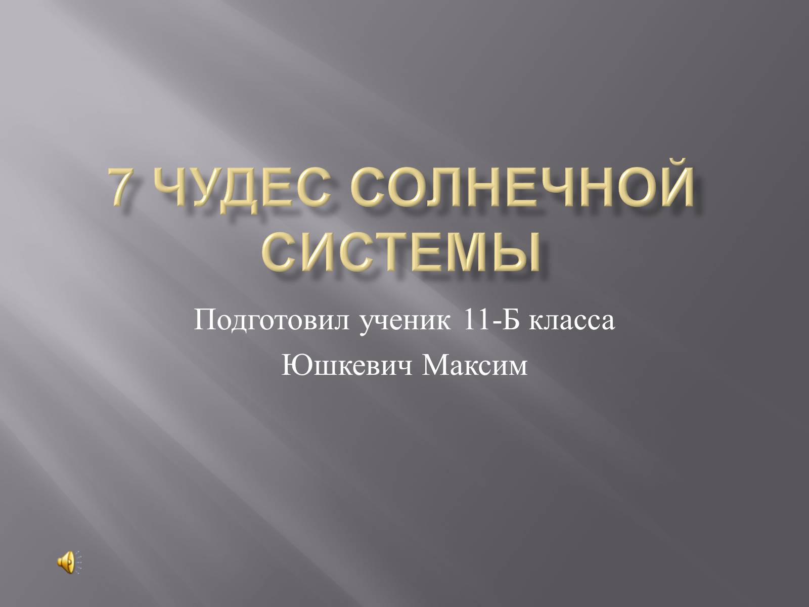 Презентація на тему «7 чудес Солнечной системы» - Слайд #1