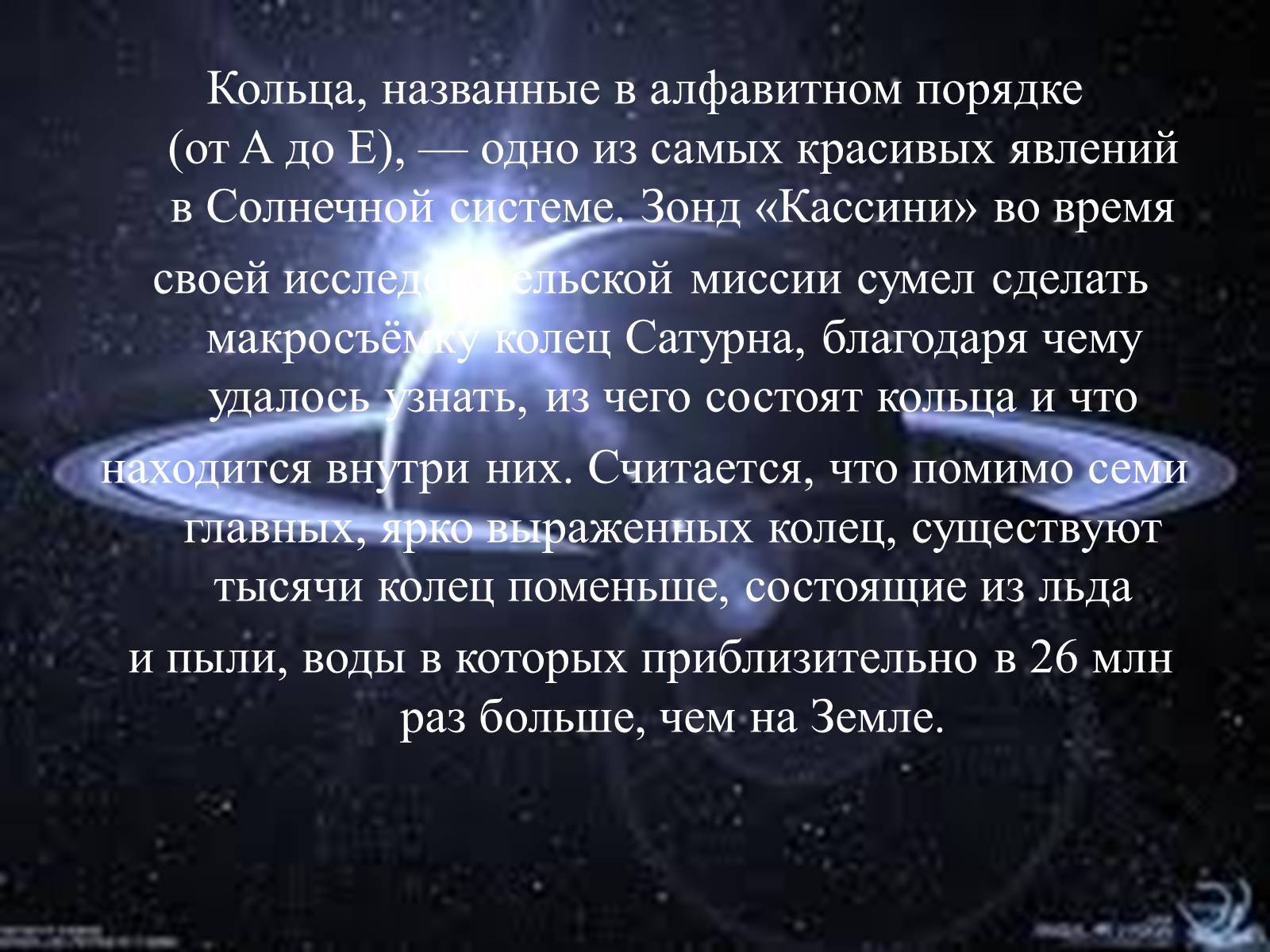 Презентація на тему «7 чудес Солнечной системы» - Слайд #13